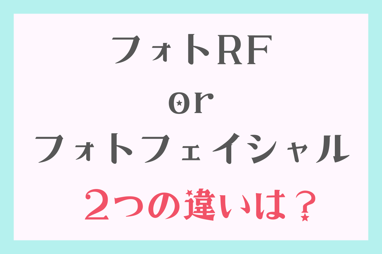フォトRFとフォトフェイシャルとの違い